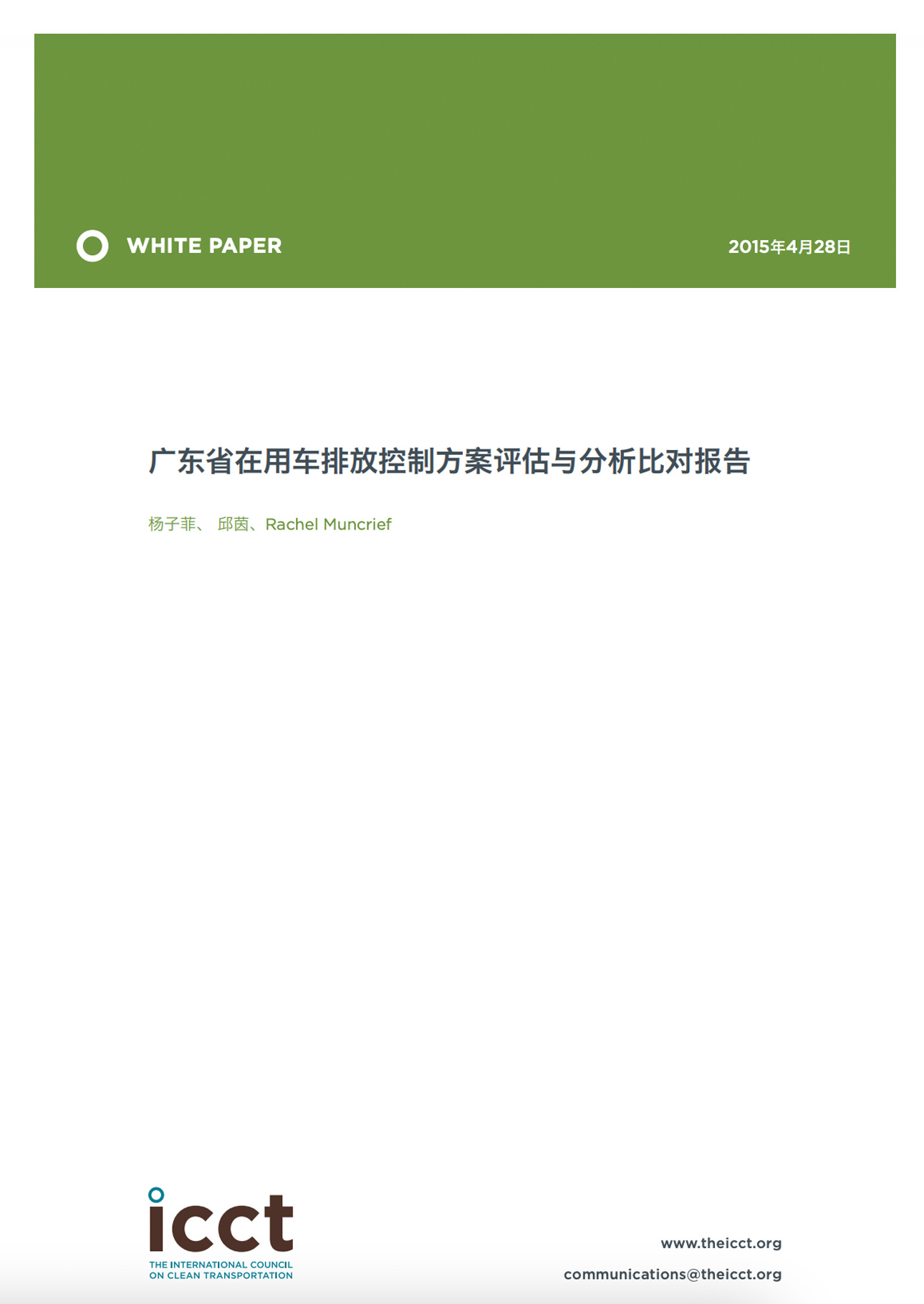 广东省在用车排放控制方案评估与分析比对报告