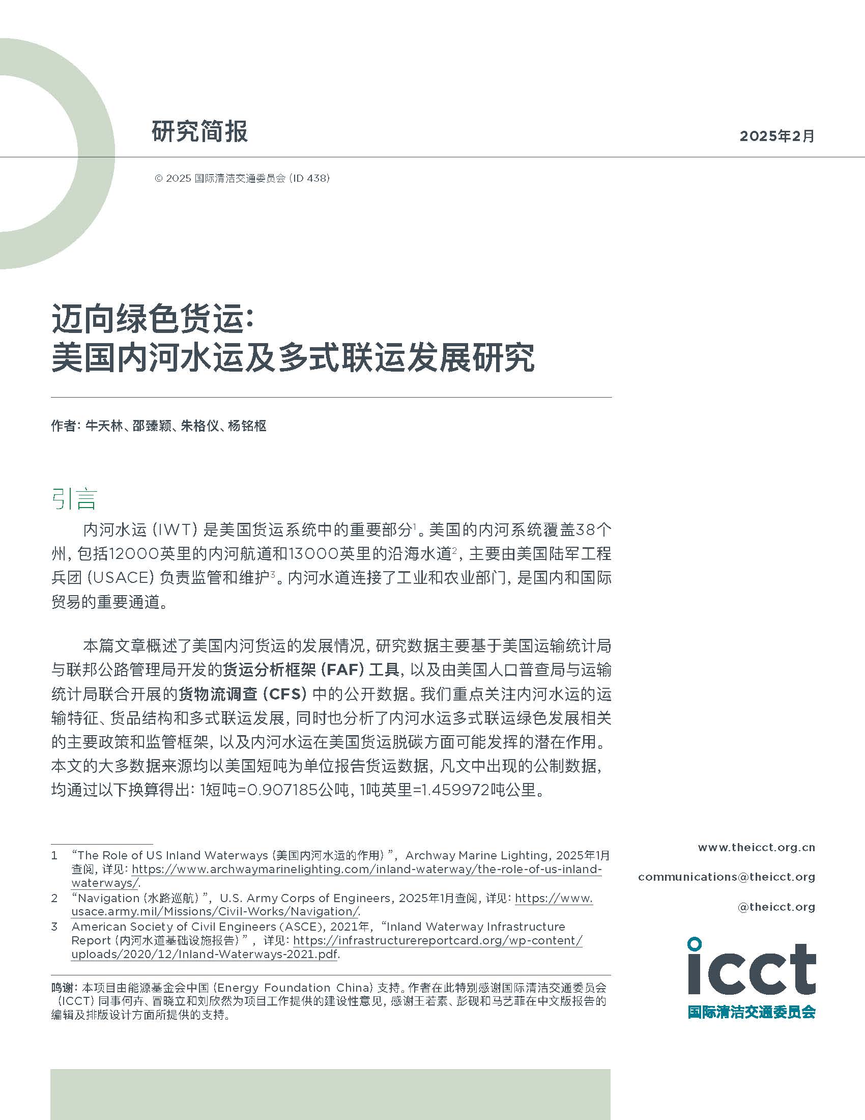 迈向绿色货运：美国内河水运及多式联运发展研究