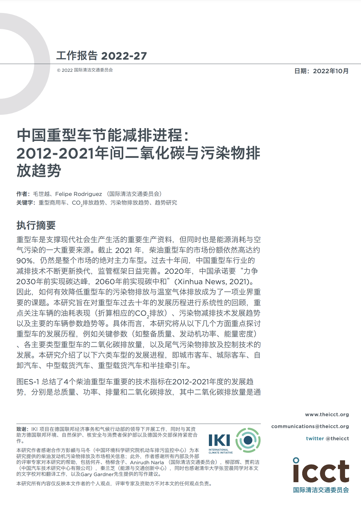 中国重型车节能减排进程：2012-2021年间二氧化碳与污染物排放趋势
