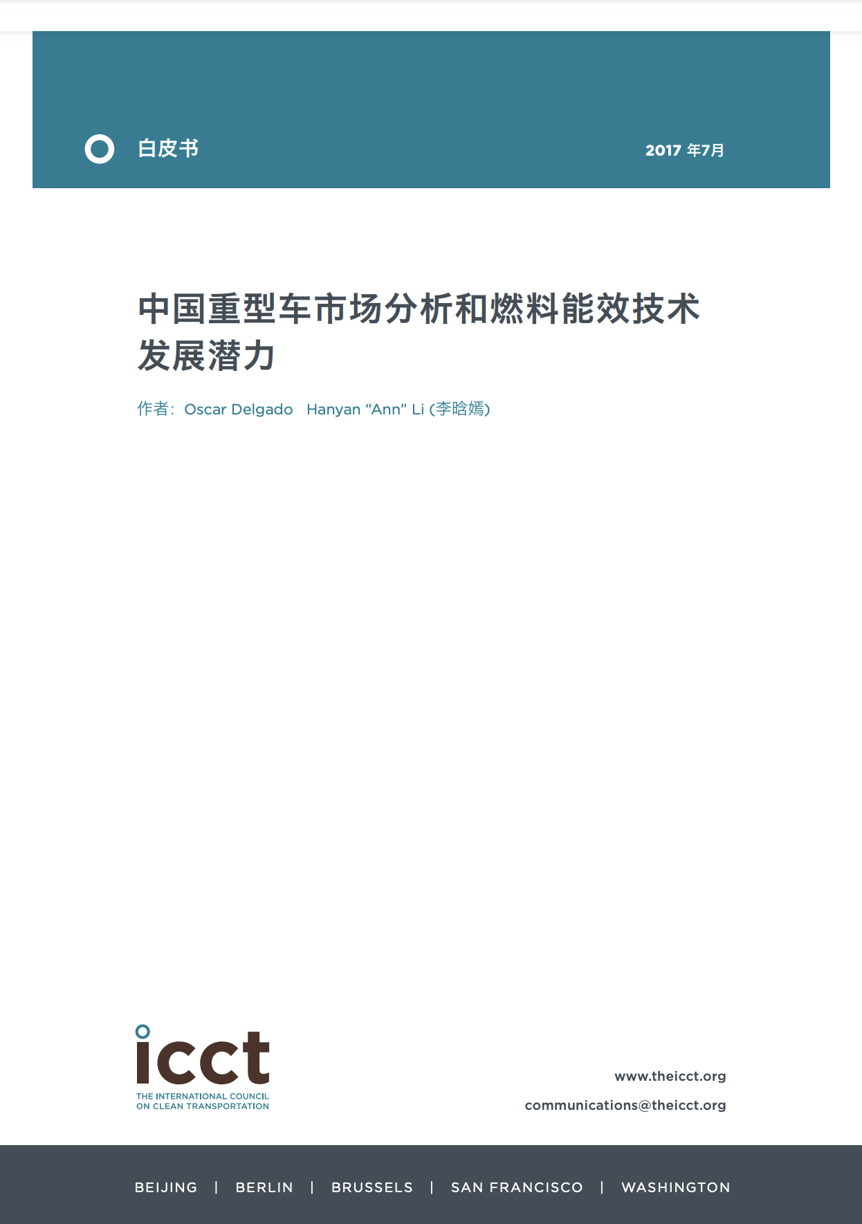 重型车零排放化推进管理方案：全球概览及对中国的启示