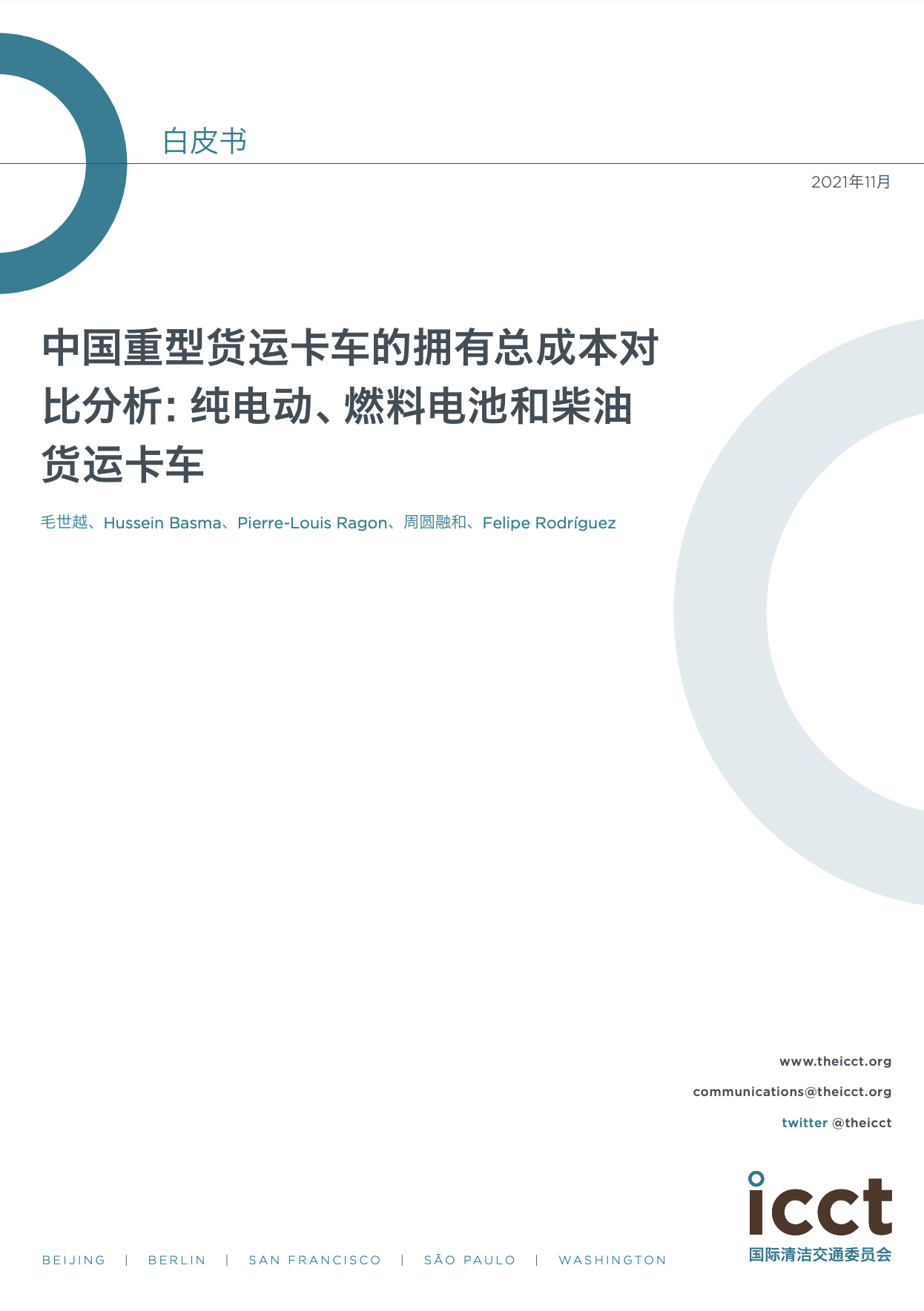 中国重型货运卡车的拥有总成本对比分析：纯电动、燃料电池和柴油货运卡车