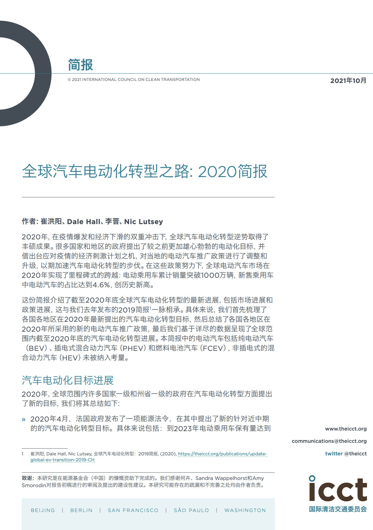 全球汽车电动化转型：2020简报