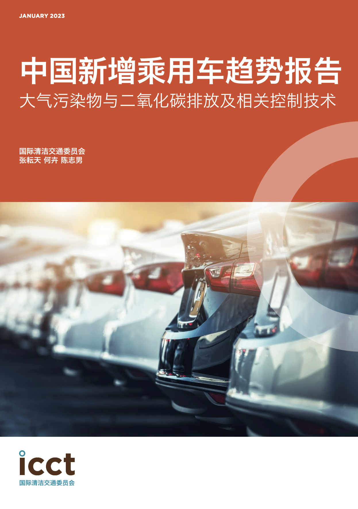 中国新增乘用车趋势报告：大气污染物与二氧化碳排放及相关控制技术，2012-2021