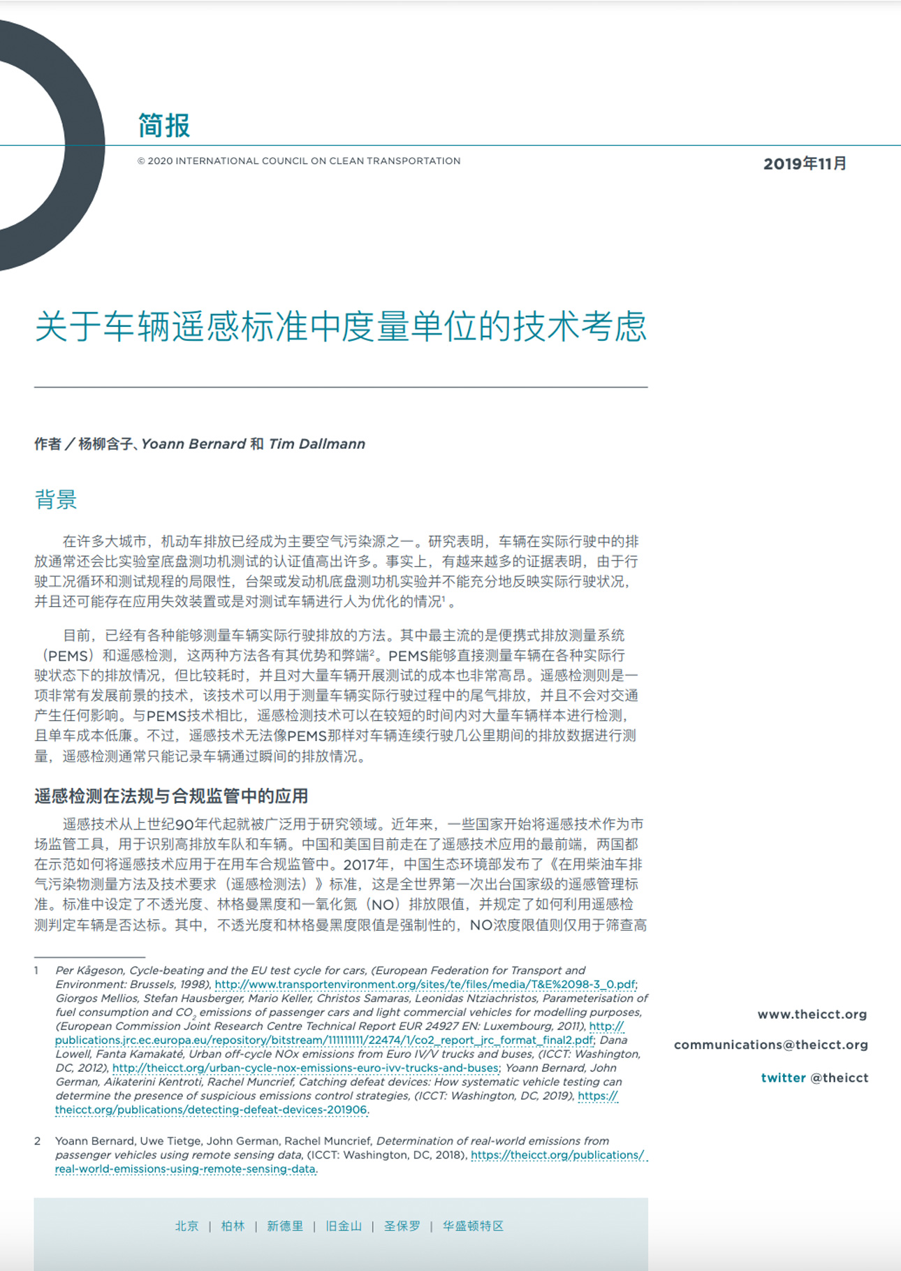 关于车辆遥感标准中度量单位的技术考虑