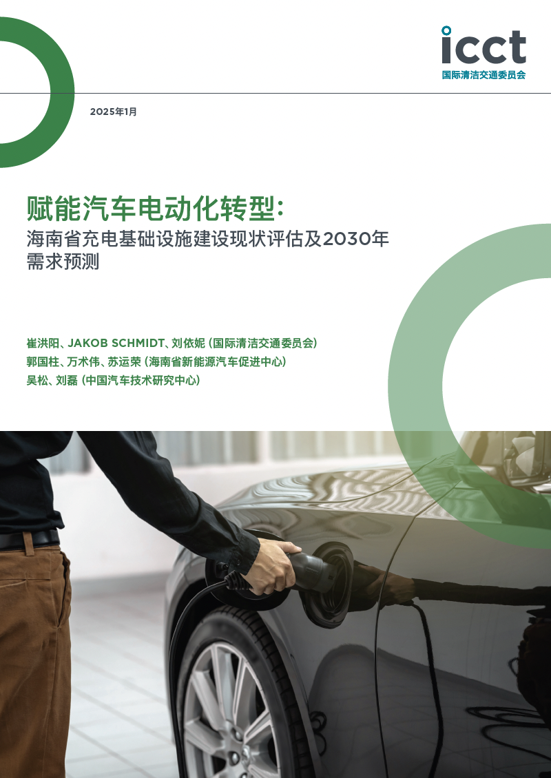 赋能汽车电动化转型: 海南省充电基础设施建设现状评估及2030年需求预测