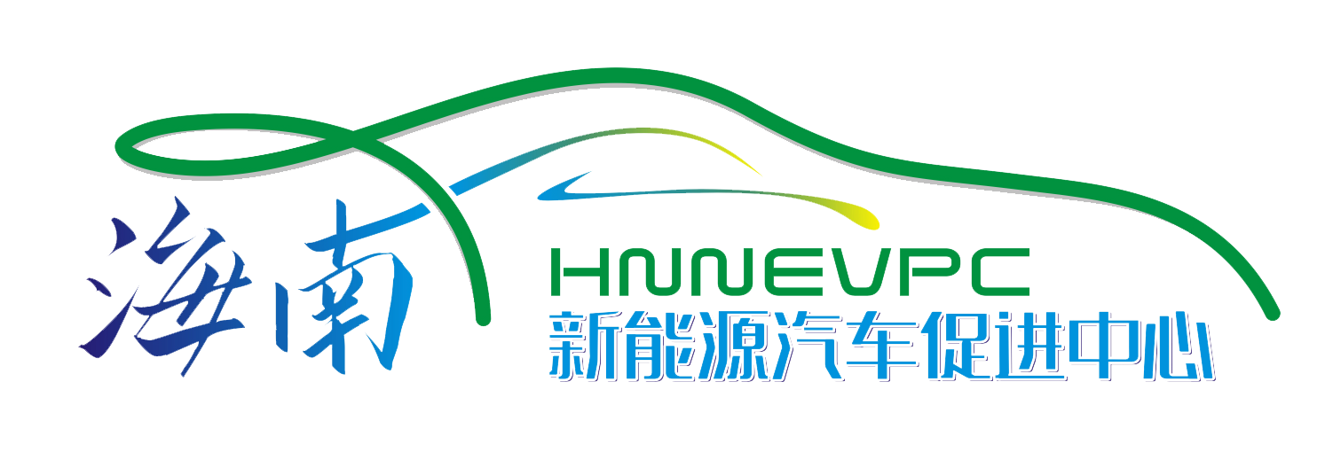 海南省新能源汽车促进中心