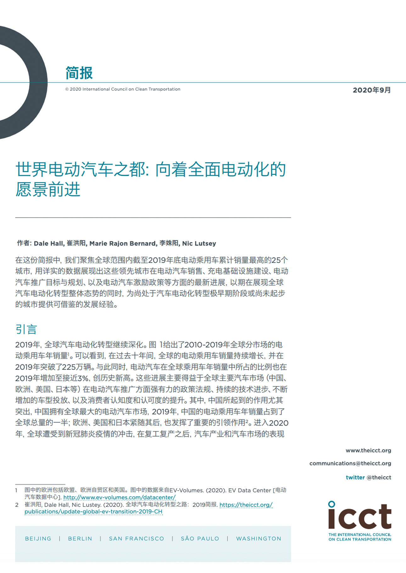 世界电动汽车之都: 向着全面电动化的愿景前进