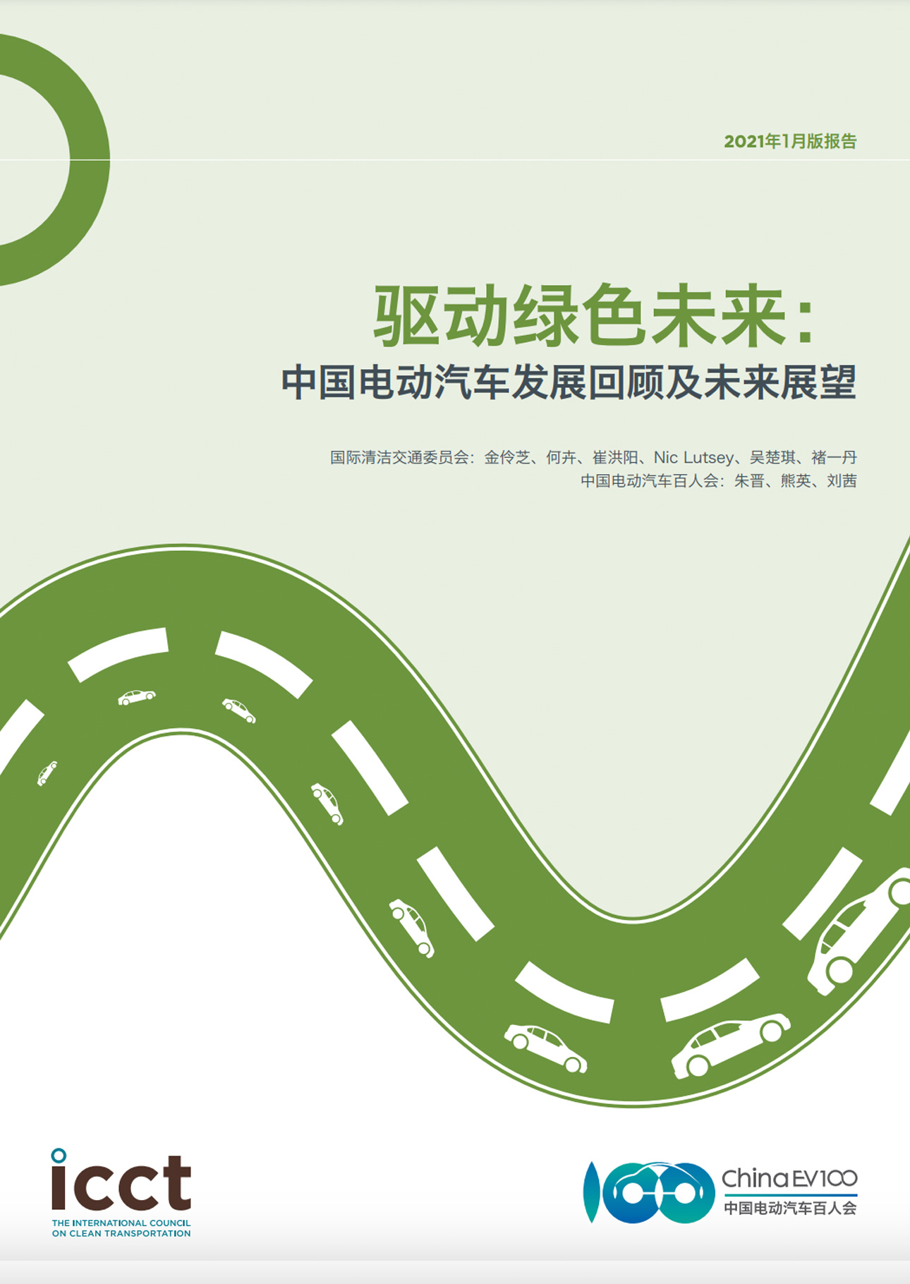 驱动绿色未来：中国电动汽车发展回顾及未来展望