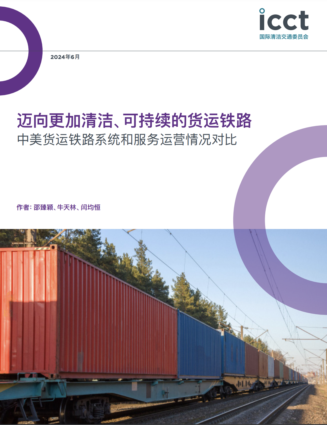 迈向更加清洁、可持续的货运铁路：中美货运铁路系统和运营情况