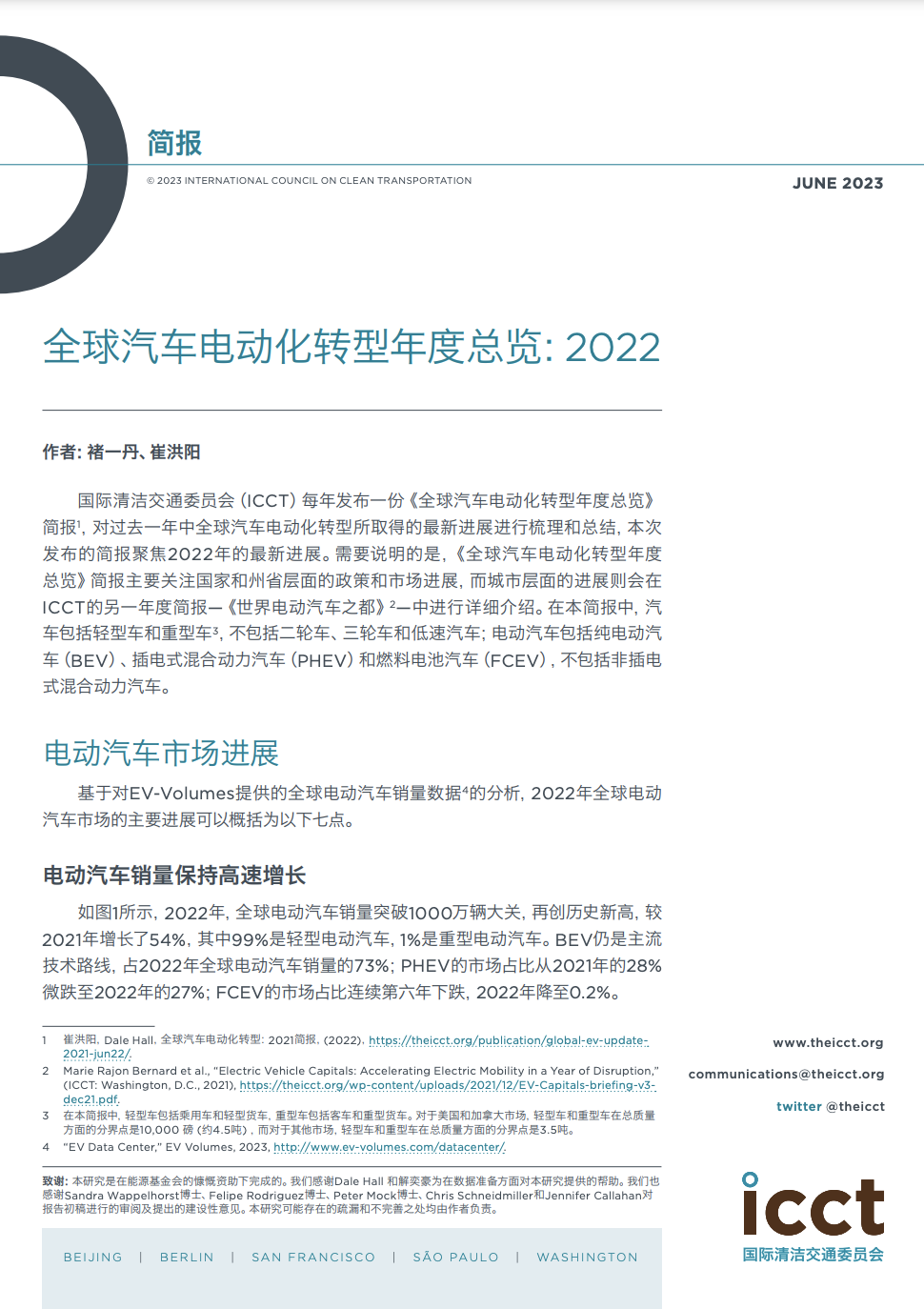 全球汽车电动化转型年度总览：2022