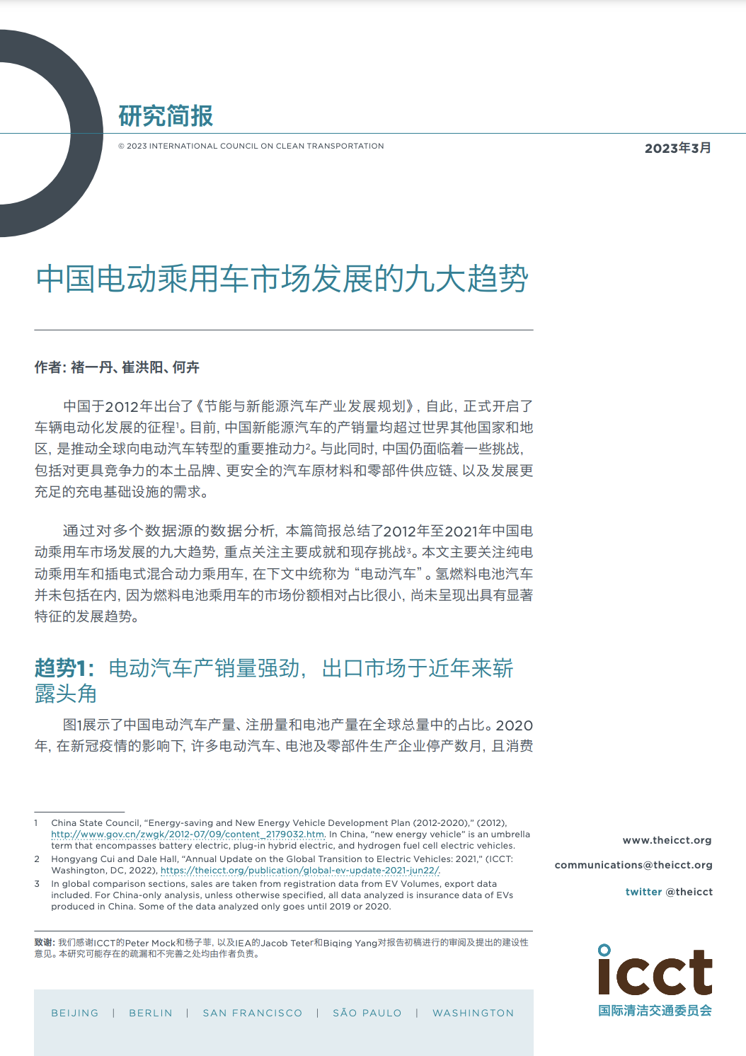 中国电动乘用车市场发展的九大趋势