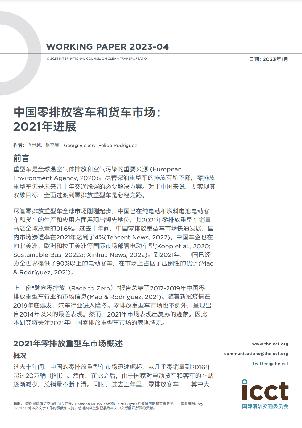 中国零排放客车和货车市场：2021年回顾