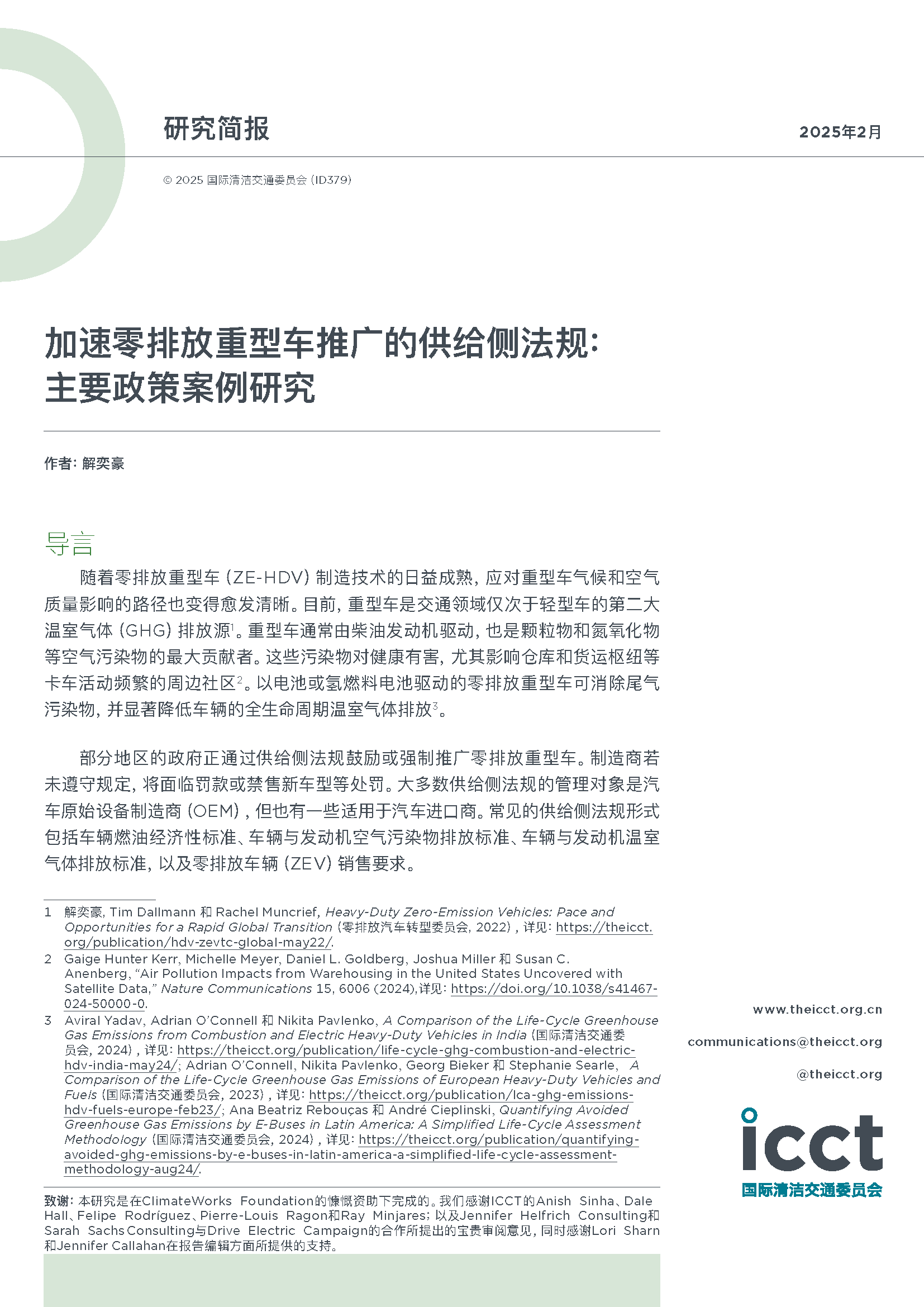 加速零排放重型车推广的供给侧法规：主要政策案例研究