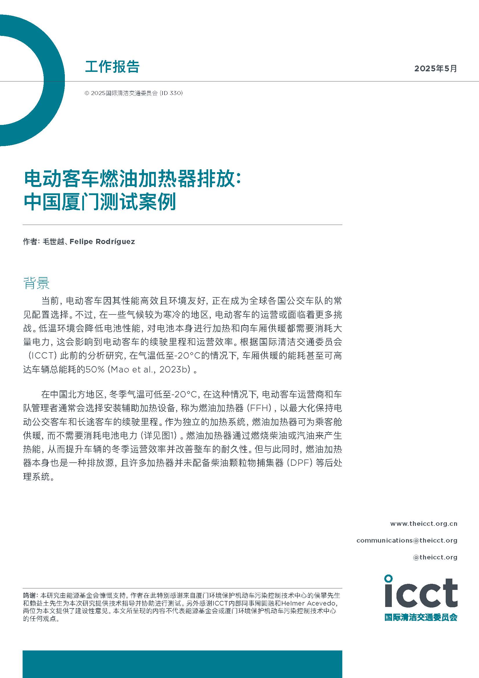 电动客车燃油加热器排放：中国厦门测试案例