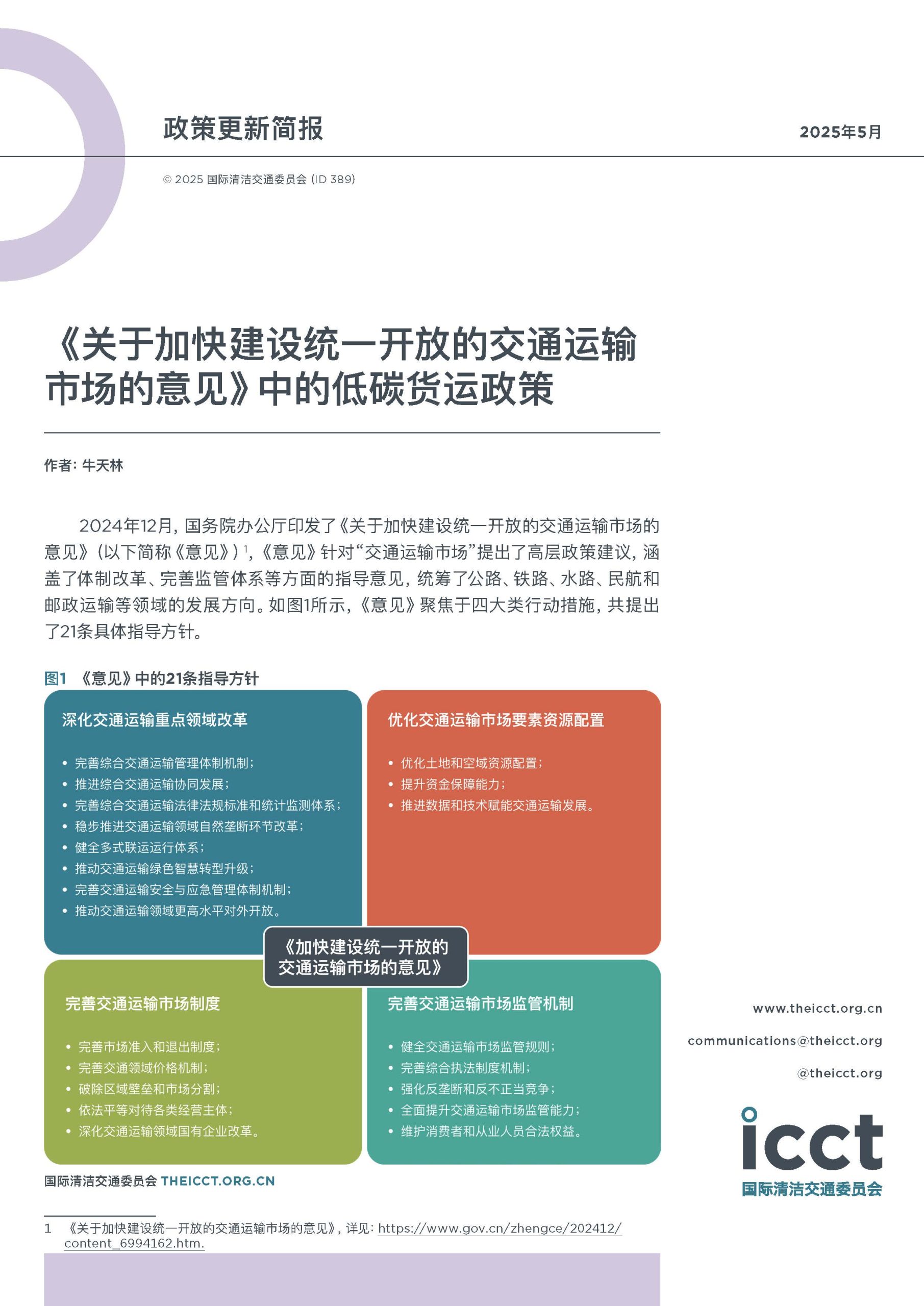 《关于加快建设统一开放的交通运输市场的意见》中的低碳货运政策