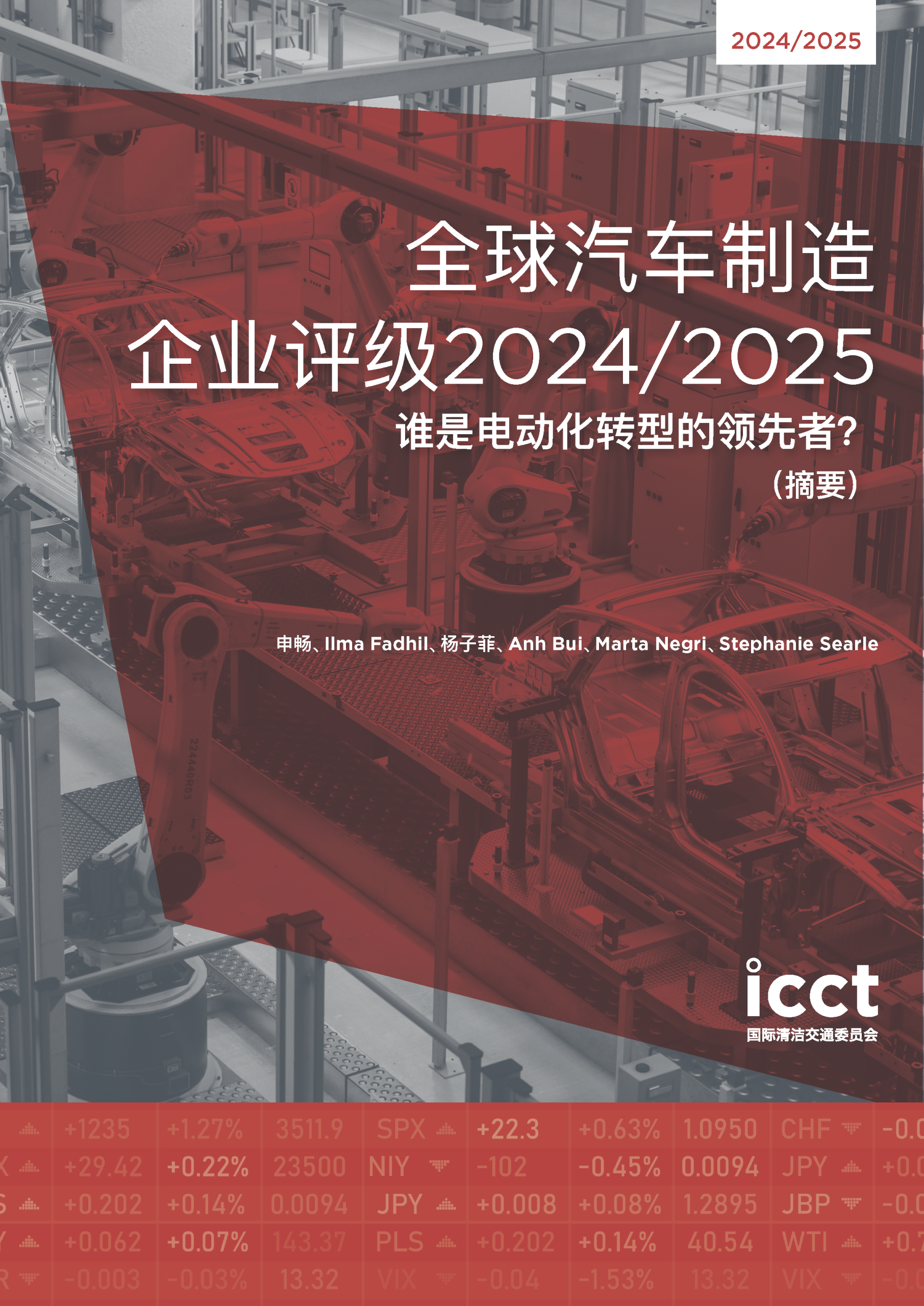 全球汽车制造企业评级2024/2025：谁是电动化转型的领先者？