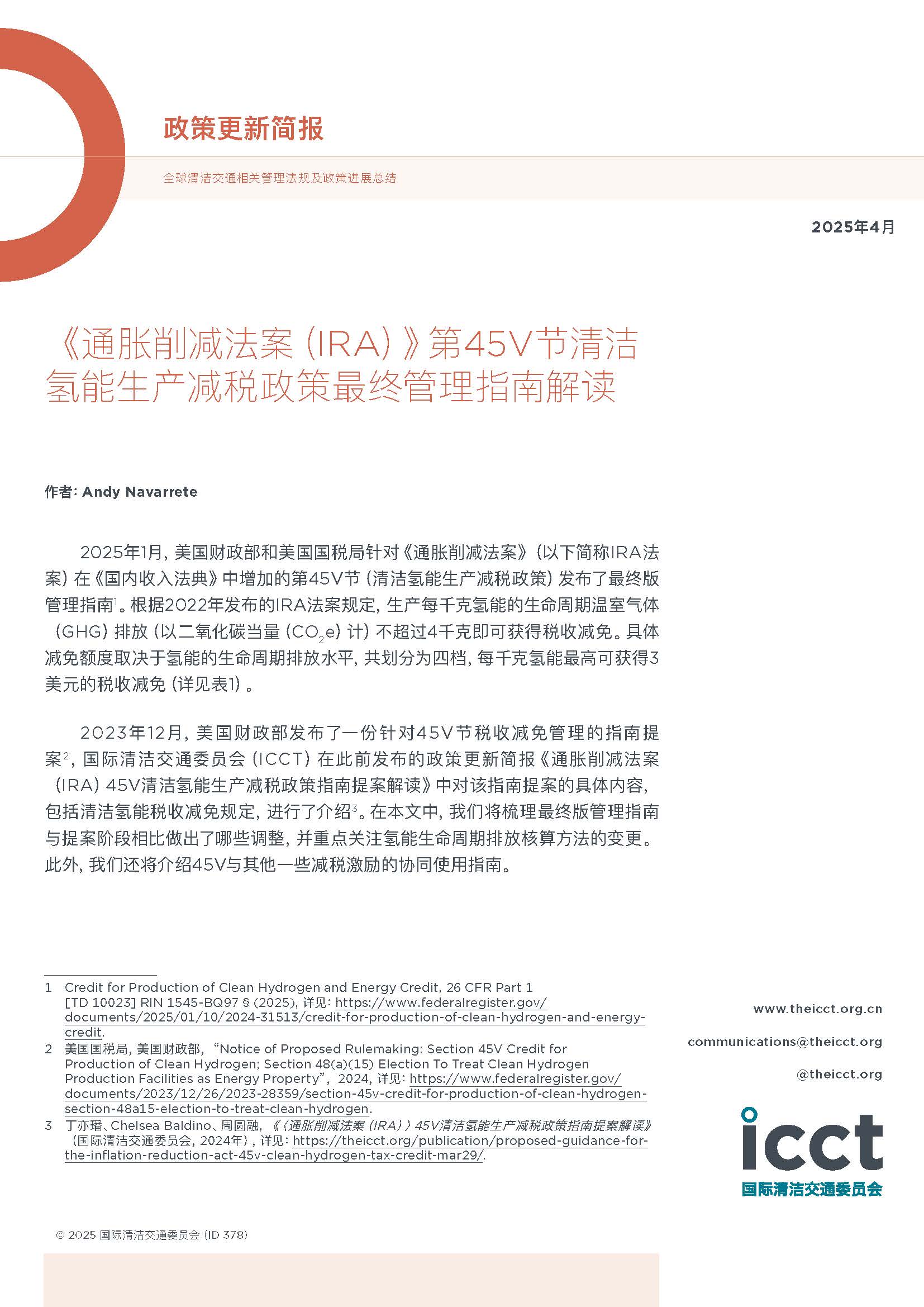 《通胀削减法案（IRA）》第45V节清洁氢能生产减税政策最终管理指南解读