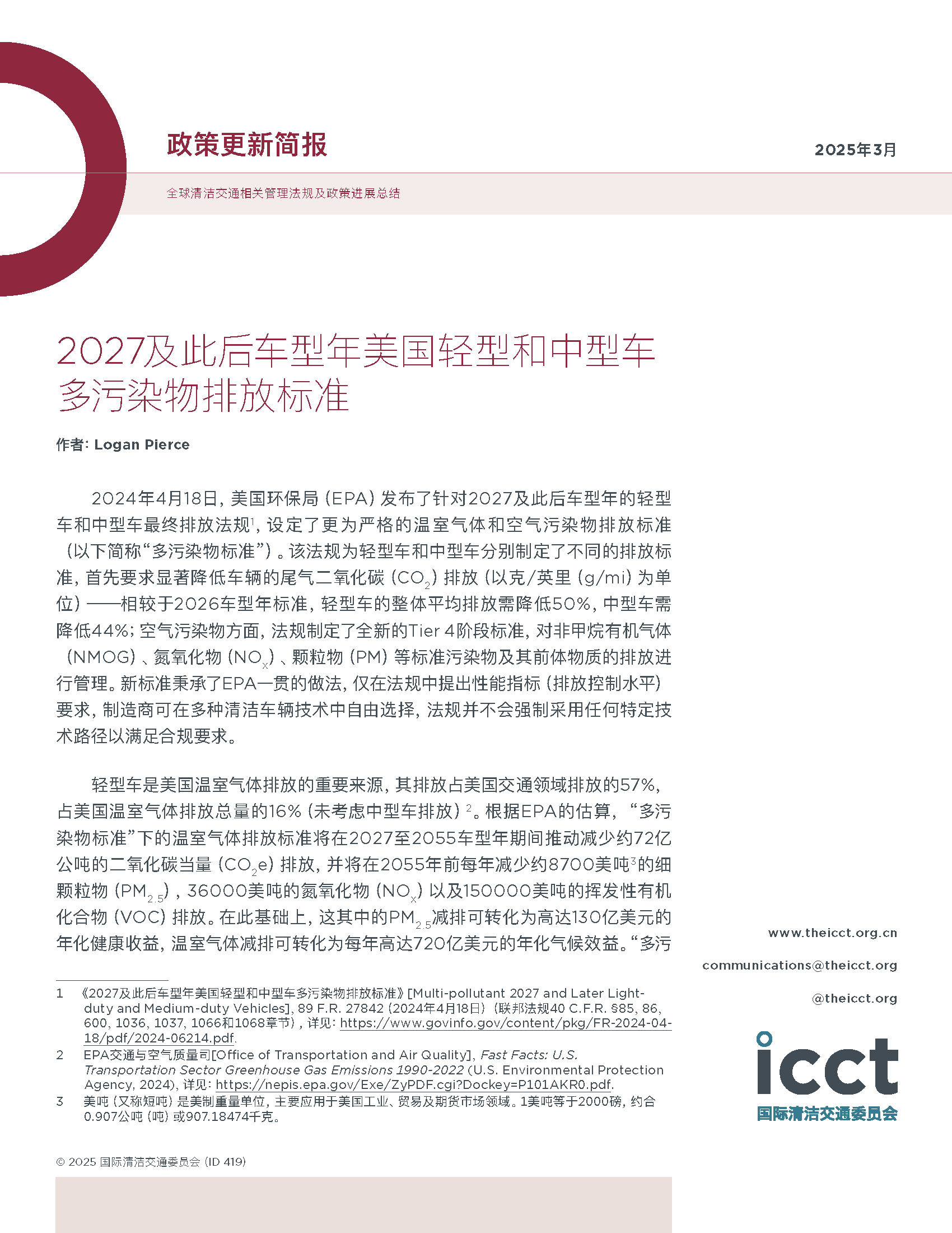 2027及此后车型年美国轻型和中型车多污染物排放标准