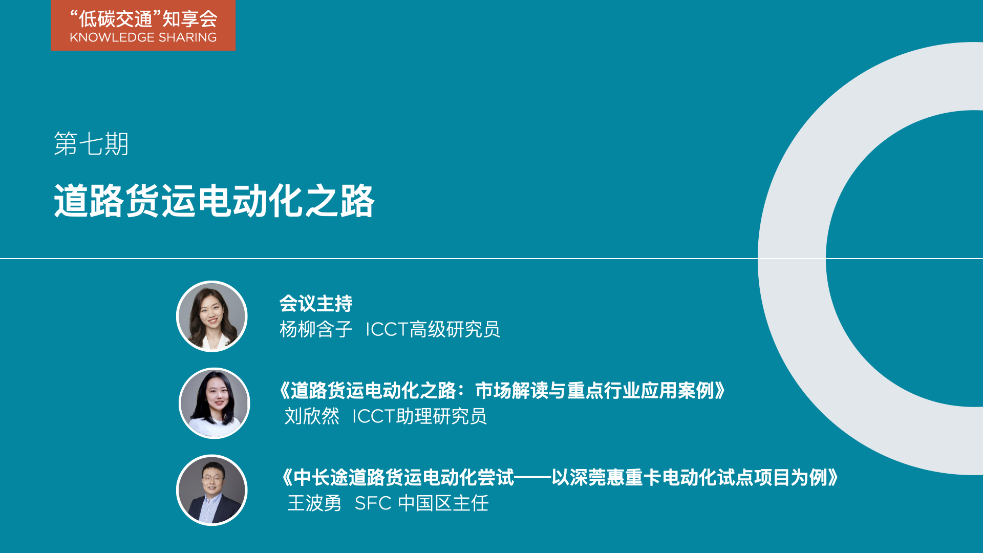 “低碳交通”知享会｜第7期：道路货运电动化之路（下）