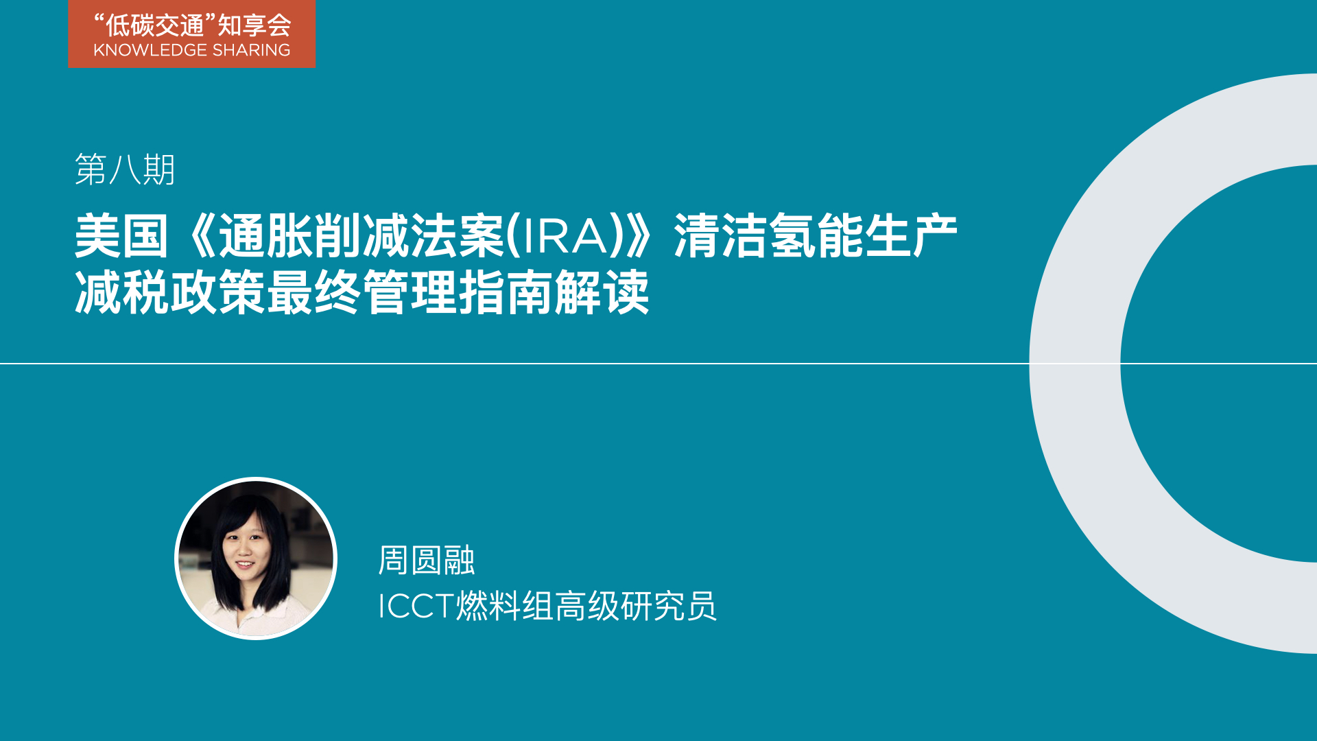 “低碳交通”知享会｜第8期：美国《通胀削减法案（IRA）》清洁氢能生产减税政策最终管理指南解读