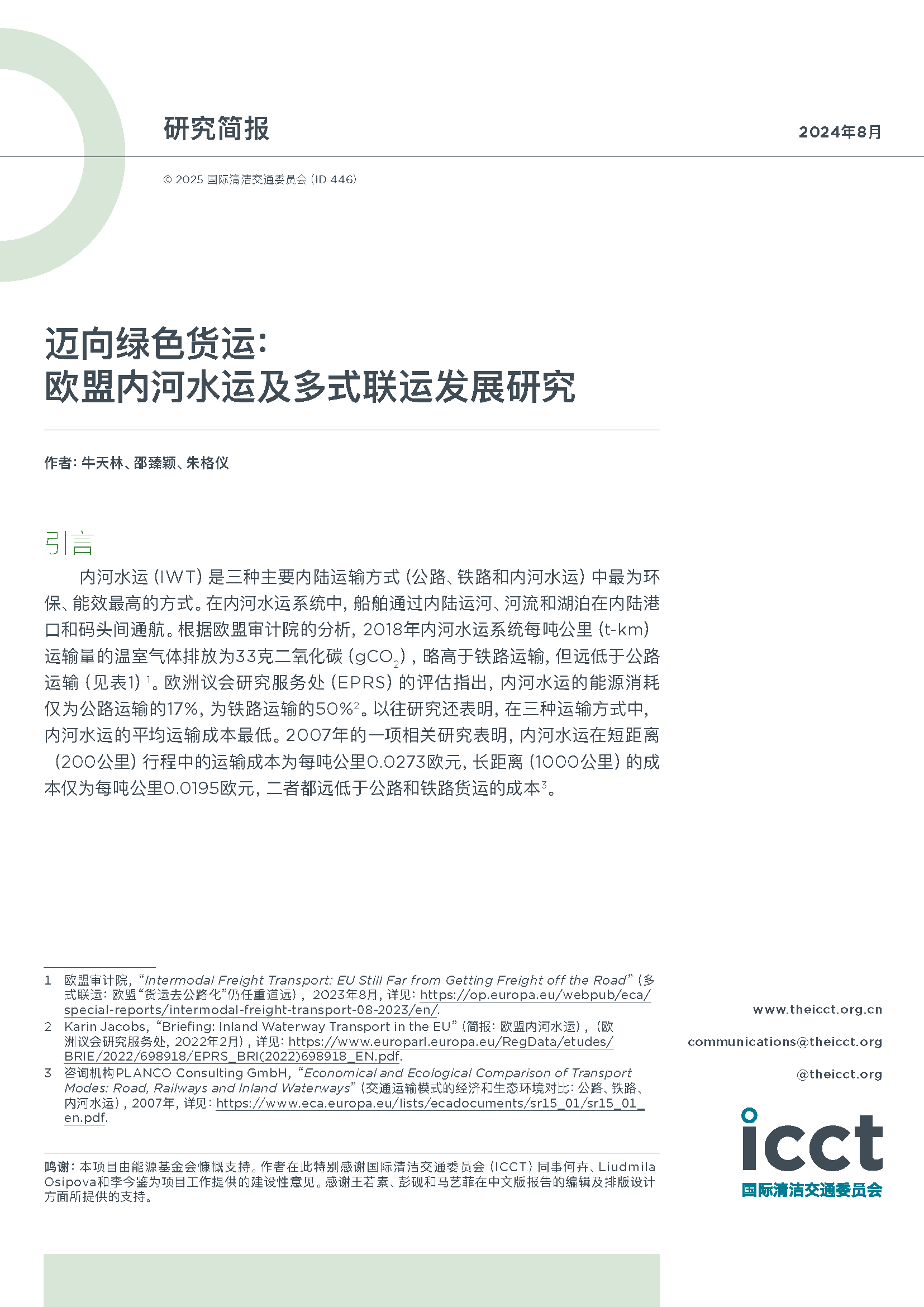 迈向绿色货运： 欧盟内河水运及多式联运发展研究