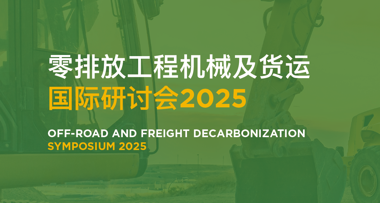 2025零排放工程机械及货运国际研讨会