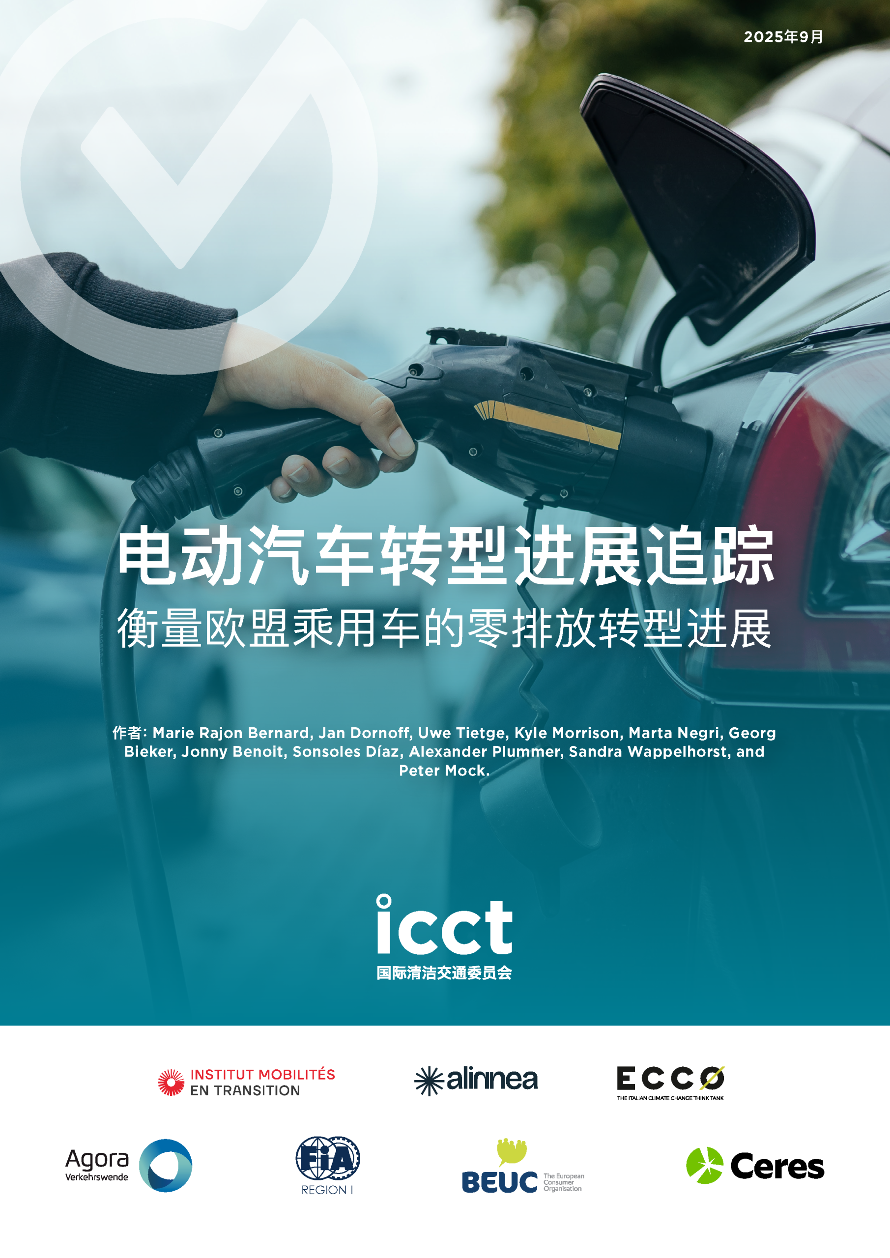 汽车电动化转型：欧盟乘用车迈向零排放进展评估