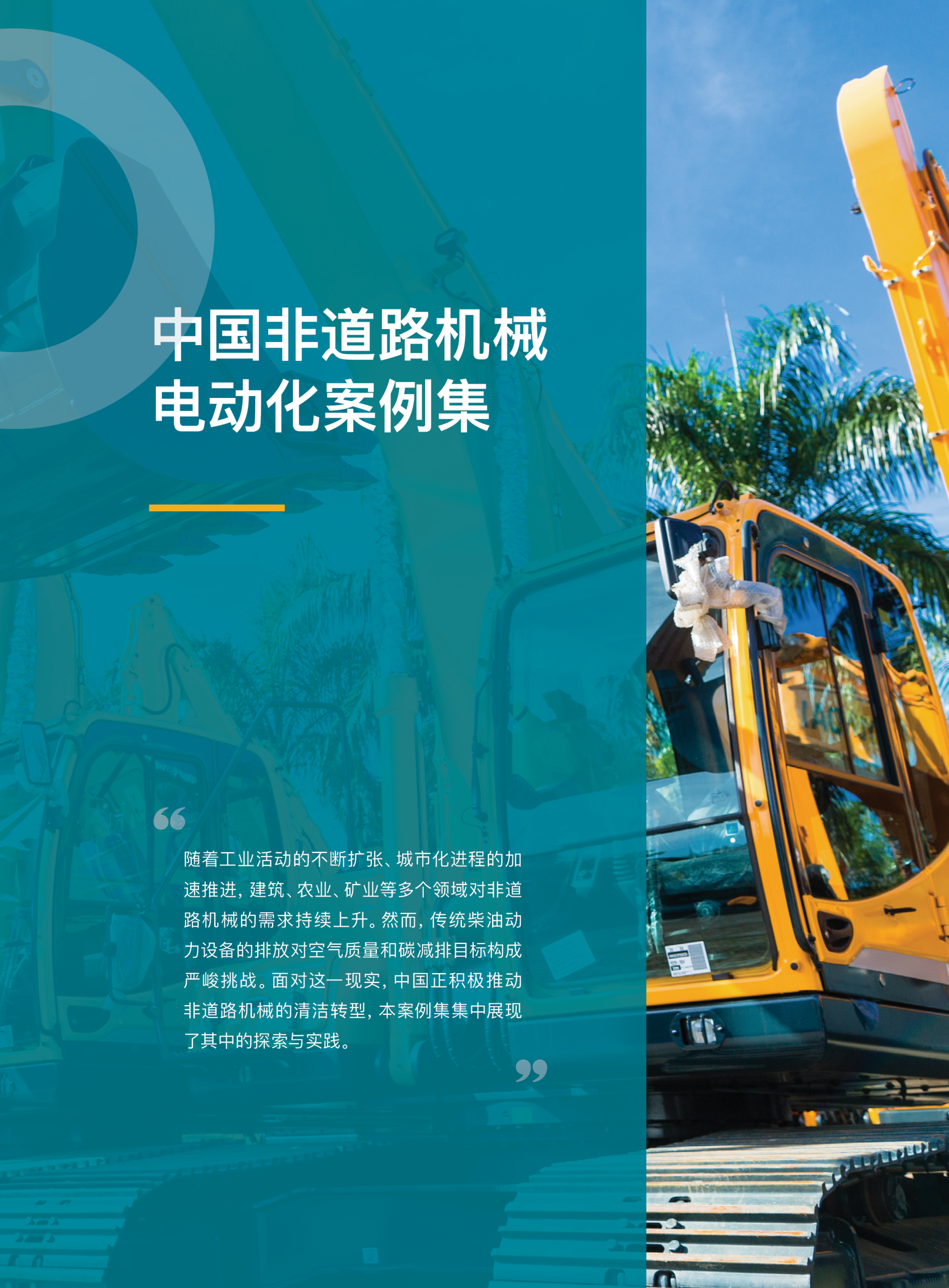 中国非道路机械电动化案例集