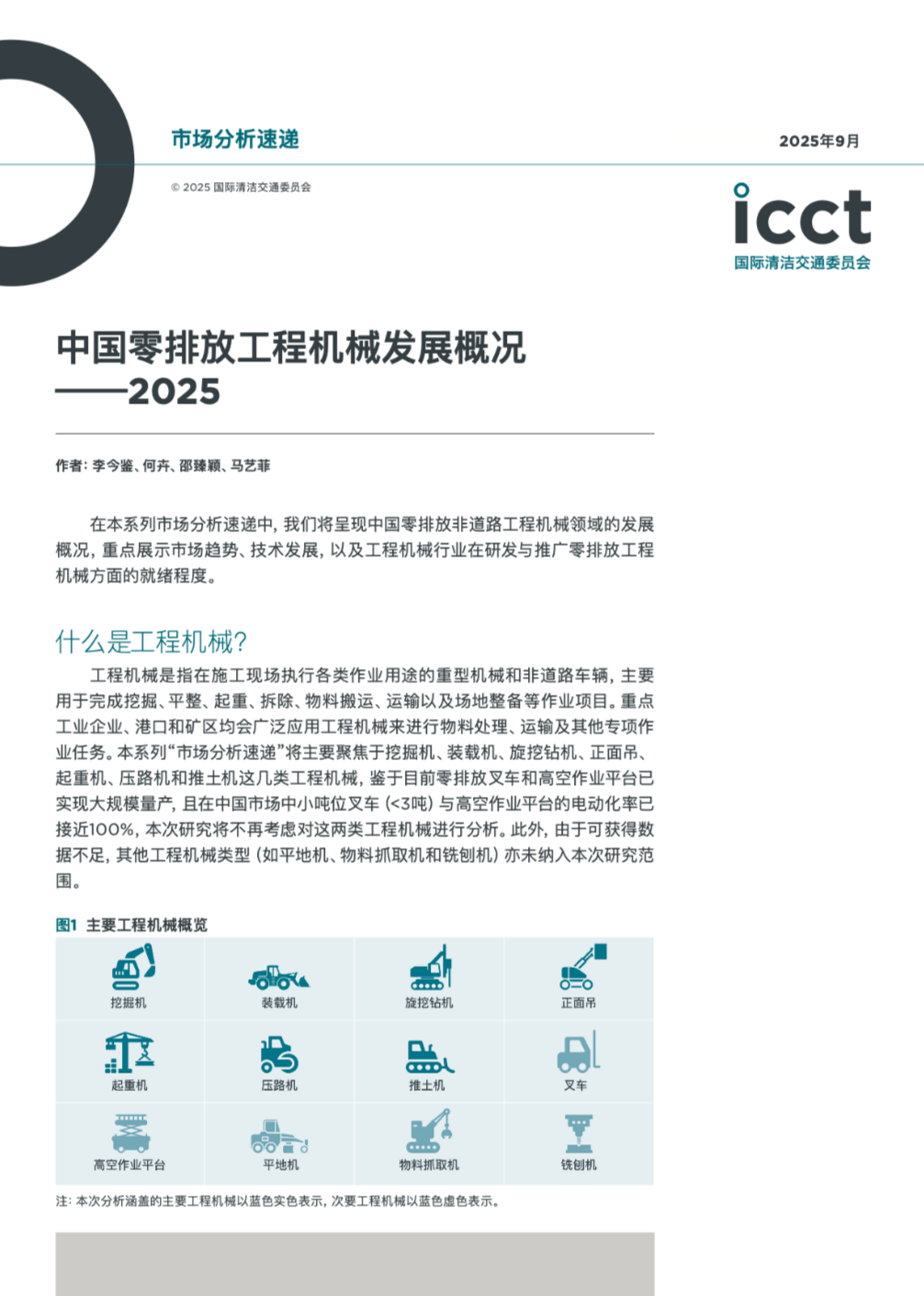 中国零排放工程机械发展概况——2025