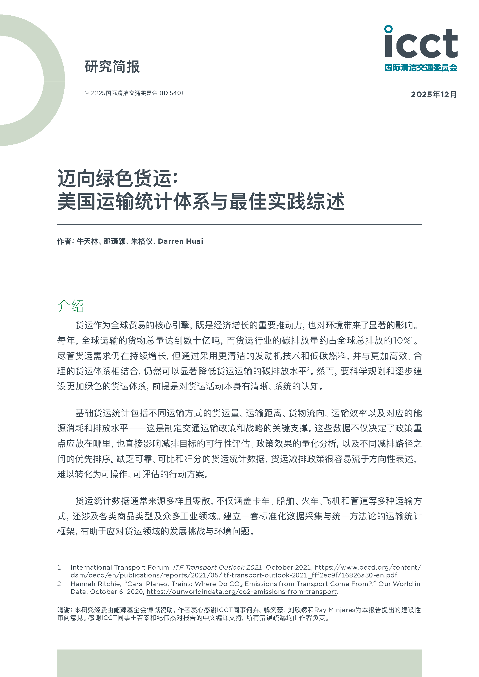 迈向绿色货运：美国交通统计体系与最佳实践概览