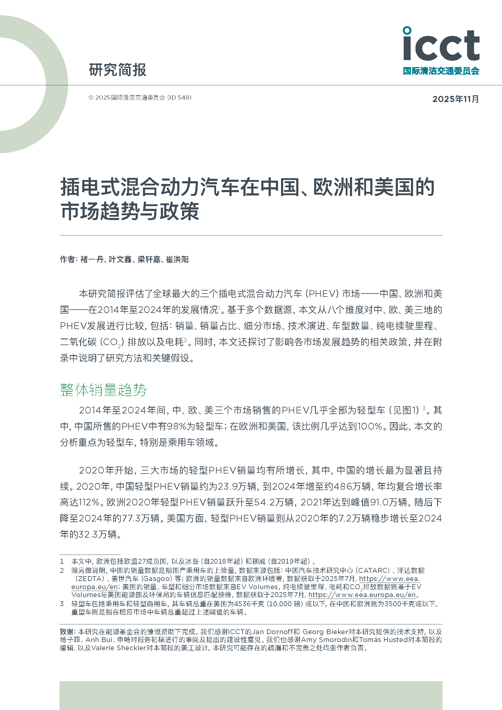 中国、欧洲和美国的插电式混合动力汽车市场趋势与政策