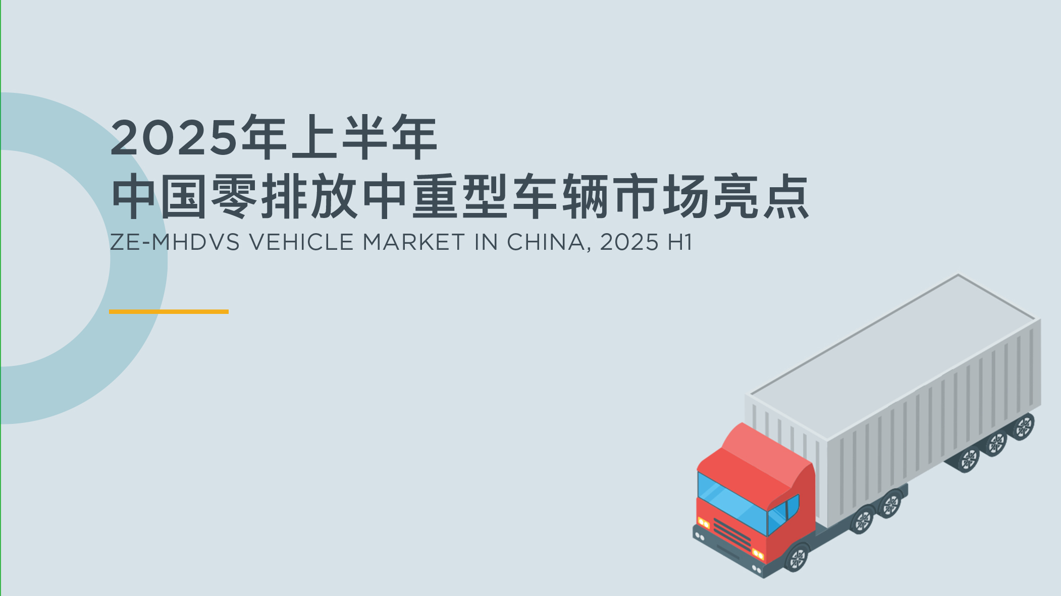 2025年上半年中国零排放中重型车辆市场亮点
