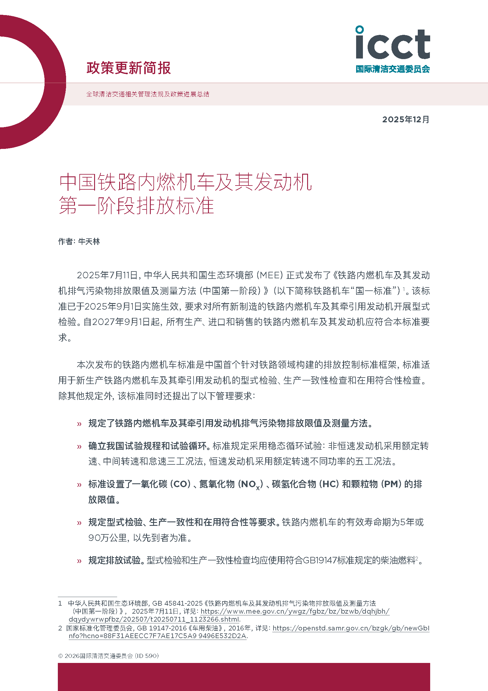中国铁路内燃机车及其发动机第一阶段排放标准