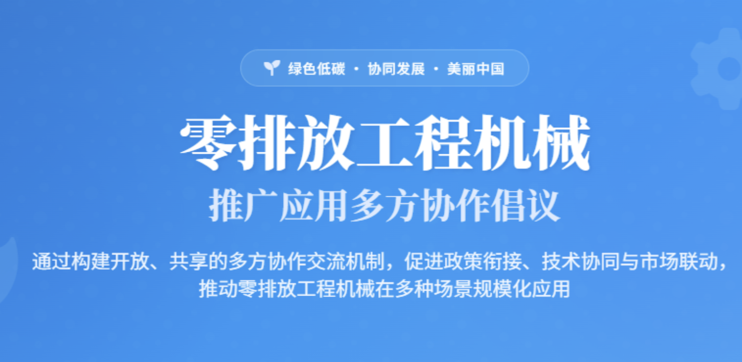 零排放工程机械推广应用多方协作倡议