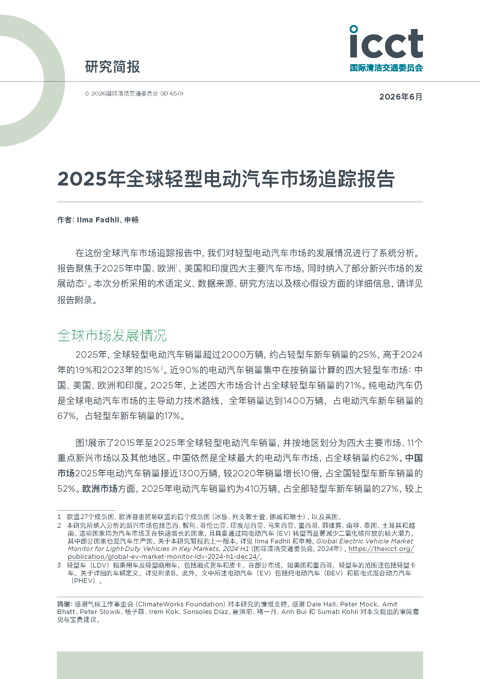 2025年全球轻型电动汽车市场追踪报告