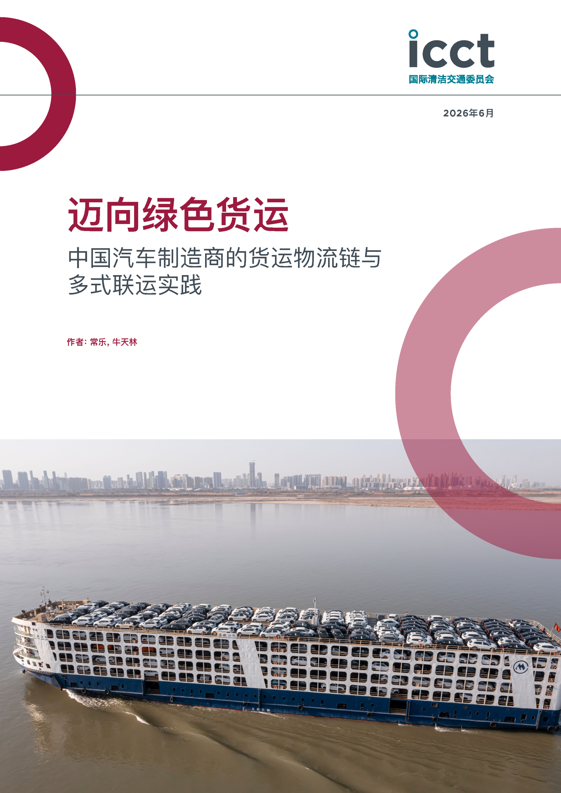 迈向绿色货运：中国汽车制造商的货运物流链与多式联运实践