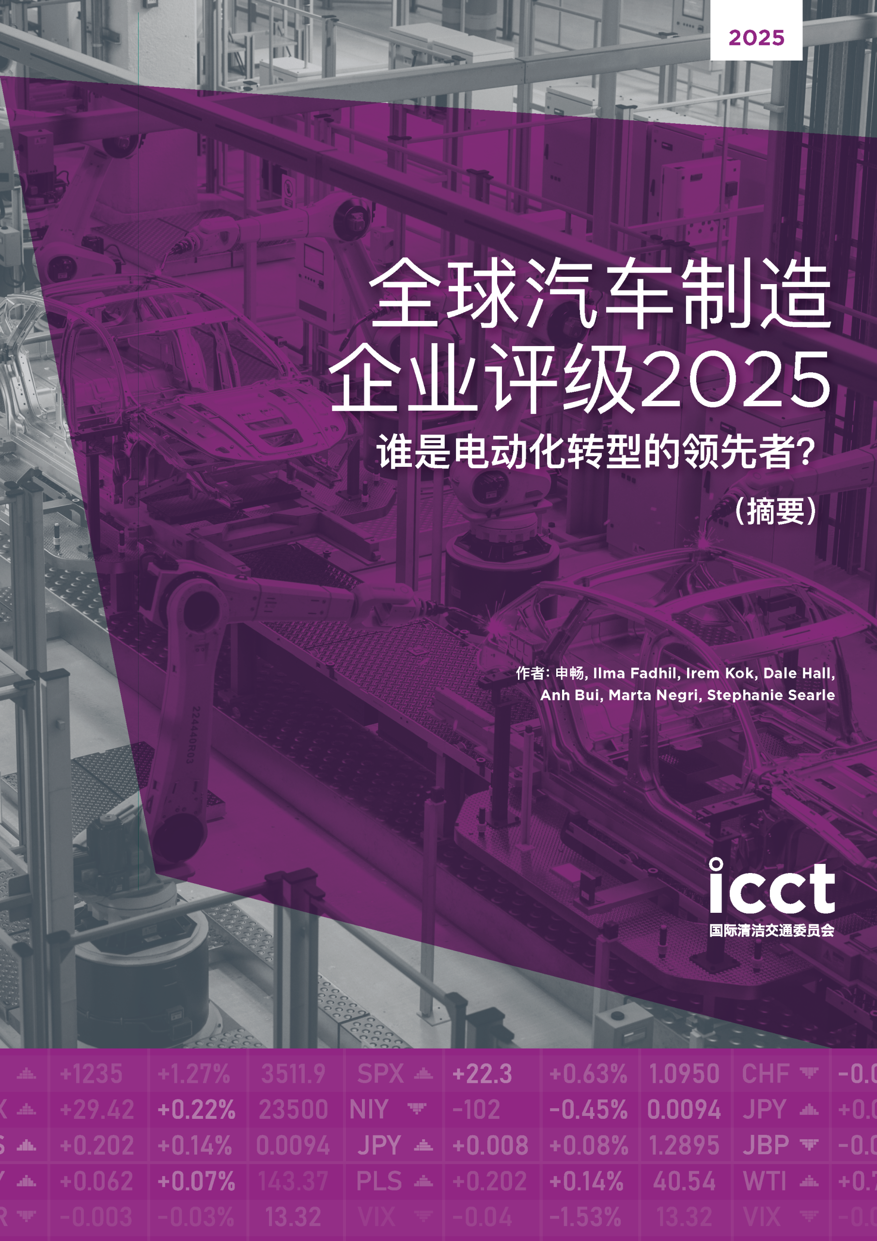 全球汽车制造企业评级2025：谁是电动化转型的领先者？