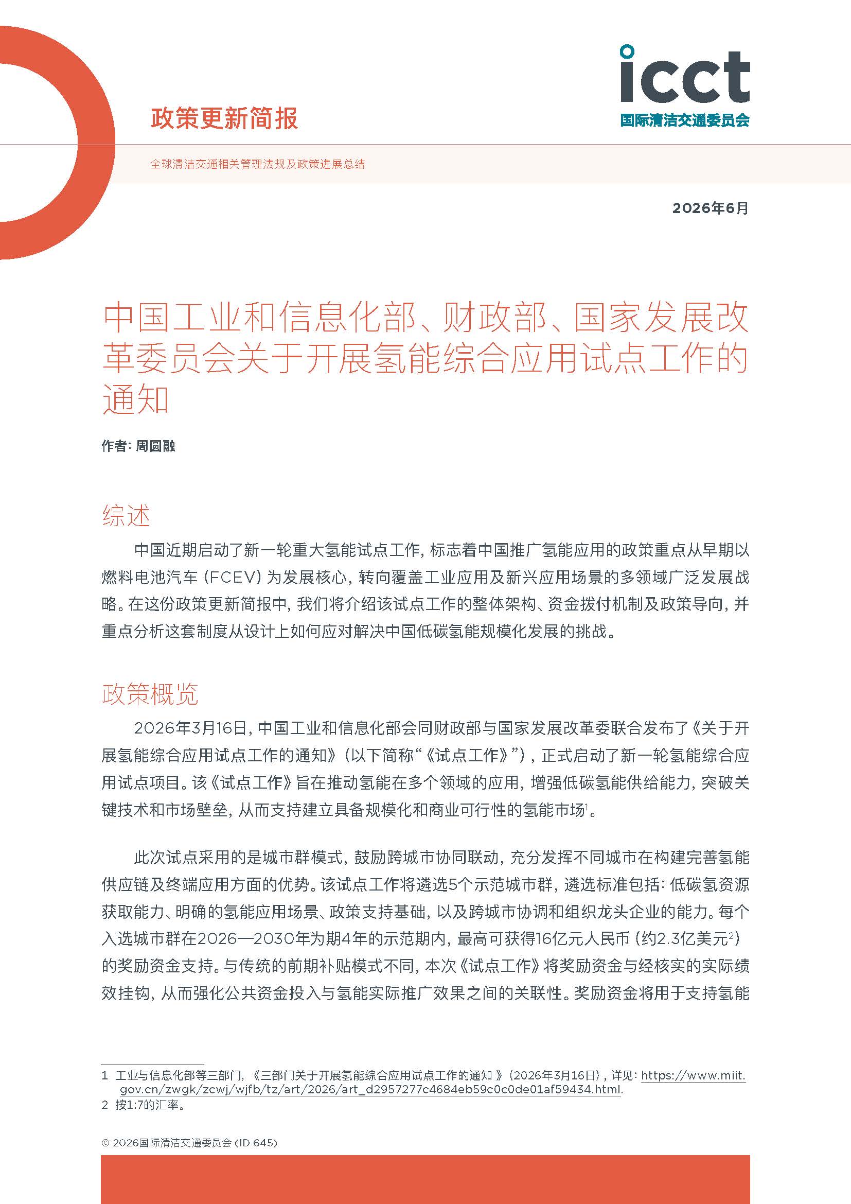 中国工业和信息化部、财政部、国家发展改革委员会关于开展氢能综合应用试点工作的通知