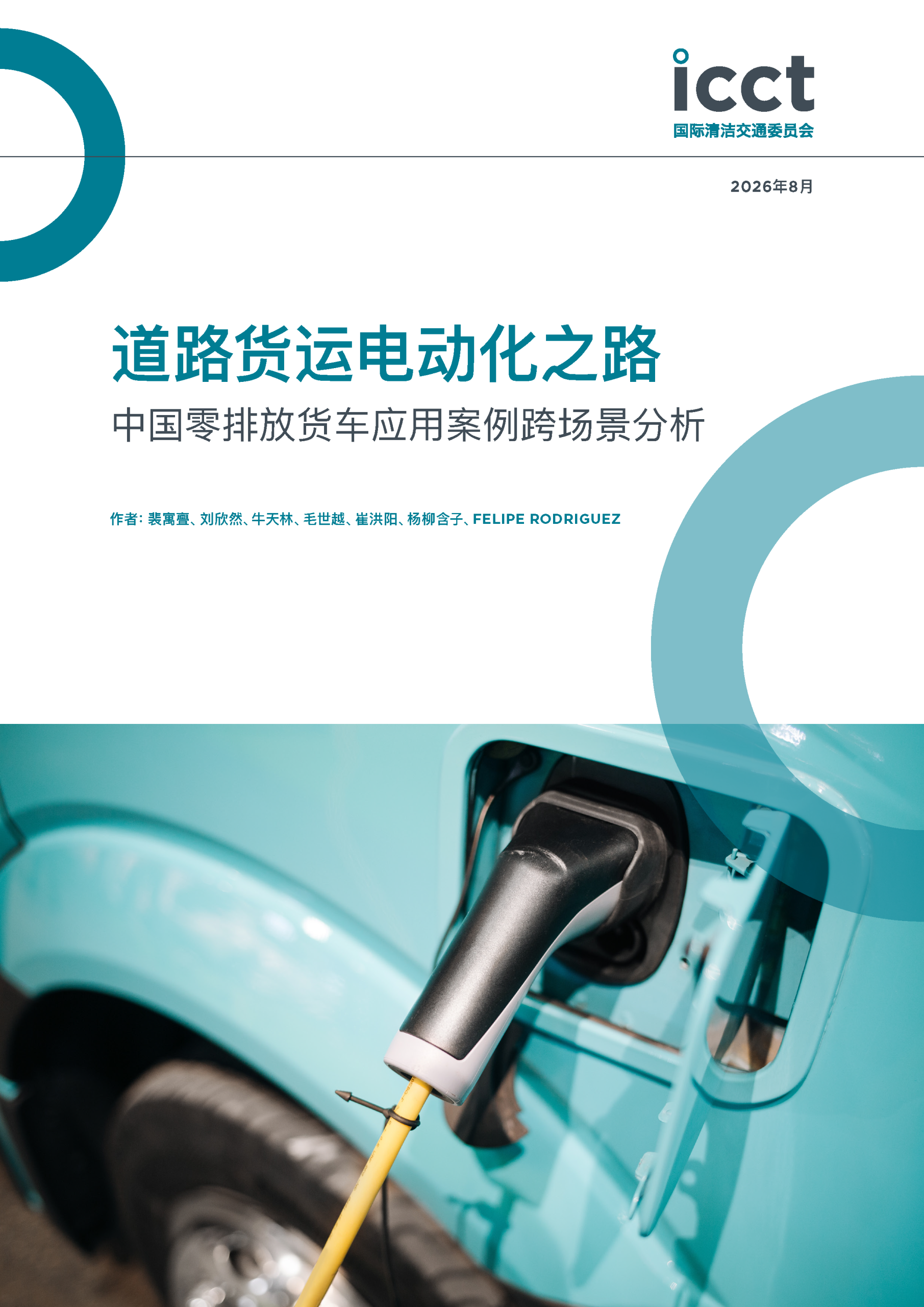 道路货运电动化之路：中国零排放货车应用案例跨场景分析